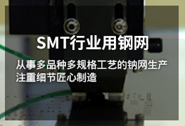 SMT行业用钢网